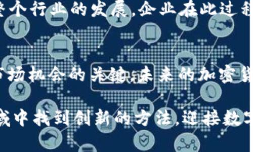   Facebook Library中的加密货币广告：如何利用它推动您的数字营销策略 / 
 guanjianci Facebook, 加密货币, 数字营销 /guanjianci 

引言：数字广告的新时代
在当前数字化迅猛发展的时代，社交媒体已成为品牌与用户互动的重要平台。Facebook作为全球最大的社交网络之一，其广告投放方式也在不断演变，尤其是在加密货币广告领域。随着区块链技术的崛起和加密货币的普及，许多企业都在探索如何通过Facebook Library有效地推广自己的加密货币产品或服务。通过深入理解Facebook的广告政策、功能和工具，能够更好地适应这一市场动态，创造出与用户需求紧密相关的广告内容。

什么是Facebook Library？
Facebook Library是一个透明度工具，旨在增强社交平台广告的公信力。它允许用户查看某一广告在Facebook上投放的详细信息，包括投放的费用、目标受众和相关广告素材。通过这个平台，用户可以了解到广告的背景和目的。对于广告主来说，透明性能够使他们更好地调整广告策略，确保广告内容的合规性。这一点对于加密货币这样的敏感领域尤其重要。

加密货币广告的重要性
随着越来越多的人开始关注加密货币，尤其是比特币和以太坊等热门数字货币，其市场潜力不可小觑。加密货币广告的有效性不仅在于吸引投资者，也在于提高用户对加密货币概念的理解。因此，制定一个有效的Facebook广告策略，能够帮助企业在瞬息万变的市场中占得先机。通过合适的广告内容和投放策略，企业不仅能够提高品牌知名度，也能促进用户互动。

Facebook对加密货币广告的政策解析
Facebook对加密货币广告的政策并不是一成不变的，它时常会根据市场情况及法律法规的变化进行调整。一般来说，广告主需要提交相应的许可文件，确保他们的广告符合Facebook的广告政策以及当地法律。例如，广告主在推广 ICO（首次代币发行）时，通常需要提供相应的证券许可证。此外，Facebook还十分关注用户的安全性，因此禁止某些类型的加密货币广告，比如未获批准的交易所广告等。

如何利用Facebook Library提升加密货币广告效果
对于希望在Facebook上推广加密货币的品牌而言，利用Facebook Library的资源至关重要。广告主可以通过分析过去的广告案例，了解什么样的设计和文案更能引起用户的关注。以下是几种使用Facebook Library的策略： 

ul
    listrong分析竞争对手的广告/strong：观察竞争对手的广告表现，包括他们的目标受众、投放时段等，获取灵感。/li
    listrong投放时机/strong：通过Library查看广告投放的热度变化，找出用户最活跃的时间段，从而制定投放计划。/li
    listrong调整广告内容/strong：根据用户反馈和广告点击率，及时改进广告文案和设计，以吸引更多关注。/li
/ul

设计高效的加密货币广告内容
有效的广告文案和视觉设计是吸引用户的关键。首先，广告的核心信息应该清晰明确，避免使用复杂的术语，让普通用户也能够理解。同时，利用情感化的表达手法，增强广告的感染力。例如，讲述用户的成功故事可以激励更多人参与进来。在视觉设计方面，使用色彩鲜明、动感十足的图片或视频，能够更好地抓住用户的眼球。

呼吁用户参与与互动
在加密货币广告中，建立用户的互动和参与十分重要。可以通过设立问答环节、提供免费的在线研讨会或信息图表，使用户在与广告内容互动的过程中，增加对品牌的信任感与亲近感。此外，可以通过社交媒体的分享功能，鼓励用户传播广告，扩大品牌的影响力。

案例分析：成功的加密货币广告
通过分析一些成功的加密货币广告案例，可以总结出一些有效的推广策略。例如，一家加密货币交易所通过Facebook Library发掘竞争对手的广告投放信息后，调整了目标受众，增加了年轻用户的参与。通过与用户建立深层次的对话，该广告成功吸引了大量点击和转化。此外，针对性较强的文案，比如“轻松交易，快速提现”的宣传语，在用户中引发了共鸣。

促进加密货币的教育和认知
加密货币的全球流行，并不意味着所有潜在用户对其有清晰的认知。相反，许多人对加密货币依然存在误解和疑虑。因此，通过Facebook广告进行教育和引导，可以有效提升用户的信任度。广告内容可以涵盖加密货币的基本知识、市场动态分析以及投资技巧，增强用户的知识产权。

如何衡量广告效果
在投放广告之后，如何评估广告效果也是一个重要的环节。Facebook为广告主提供了一系列的数据分析工具，广告主可以根据这些数据，了解广告的展示数量、点击率以及转化率等关键指标。通过分析这些数据，广告主能够及时调整其广告策略，以获得更好的投放效果。

未来展望：Facebook与加密货币的结合
随着加密货币市场的不断成熟，Facebook作为一个成熟的平台，也在不断寻求与加密货币的结合。未来，可能会有更多的应用案例出现，例如，Facebook可能会推出自己的加密货币兑换平台，进一步推动整个行业的发展。企业在此过程中需要密切关注政策动态，灵活调整其市场策略。

结论：借助Facebook Library推动加密货币广告的成功
利用Facebook Library进行有效的加密货币广告投放，企业不仅能提高曝光率，也能更好地与用户建立联系。在这个快速变化的市场环境中，及时调整策略、广告内容、并采取互动手段，将成为企业抓住市场机会的关键。未来的加密货币广告有望在技术和策略两个层面不断创新，助力品牌在这个新兴领域中蓬勃发展。

总之，通过深入分析Facebook Library所提供的各种工具、功能以及策略，任何希望在加密货币市场崭露头角的企业都能够找到合适的方法，以推动自己的品牌走向成功。希望每个广告主都能在这个领域中找到创新的方法，迎接数字时代的挑战。