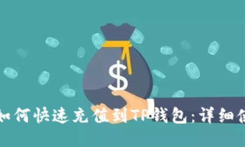 人民币如何快速充值到TP钱包：详细使用指南