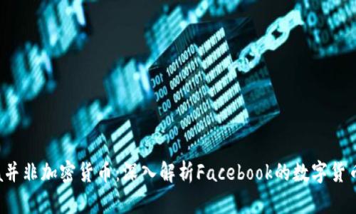 Libra并非加密货币：深入解析Facebook的数字货币计划