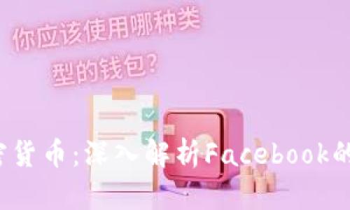 Libra并非加密货币：深入解析Facebook的数字货币计划