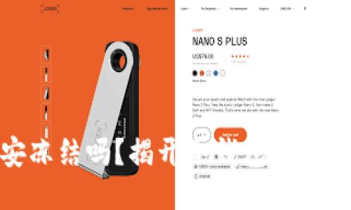 TP冷钱包会被公安冻结吗？揭开冷钱包的隐私与安全神秘面纱