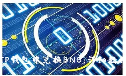 如何在TP钱包中兑换BNB：详细教程与技巧