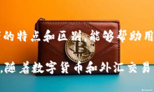 在外汇交易和数字货币领域，钱包（Wallet）是一种用于存储、管理和交易数字资产的工具。不同种类的钱包有各自的特点和功能，让我们一起来探讨一下“W钱包”和“TP钱包”的含义及其相关特点。

### 外汇W钱包和TP钱包的定义

W钱包的定义与特点
W钱包通常是指一种专门设计用于外汇交易的电子钱包。这种钱包允许用户方便快捷地进行外汇交易，存储多种货币资产，并且通常具备高安全性和易用性。用户可以通过W钱包购买、存储或转账外汇，并进行实时交易。
W钱包的一个显著特点是其用户友好的界面，用户可以轻松地查看其钱包里的资产余额，进行转换和交易。此外，W钱包还常常与外汇交易平台直接对接，使得用户能够随时随地进行交易，提升了交易的灵活性。

TP钱包的定义与特点
TP钱包通常被称为“第三方钱包”。这种钱包的特点是，它并不直接归属于任何一个特定的交易平台，而是由第三方公司提供服务。TP钱包可以支持多种货币和数字资产，允许用户灵活地管理自己的财务。
TP钱包的安全性同样是其重要特点之一。许多第三方钱包采用了多重安全措施，如双重身份验证和加密存储，确保用户的资产安全。此外，TP钱包通常具备较高的扩展性，用户可以在钱包内添加多个币种，实现一站式管理。

### W钱包和TP钱包之间的比较

安全性比较
在安全性方面，W钱包和TP钱包都有各自的优缺点。W钱包由于是专为外汇交易设计的，往往在安全性上有更高的标准，例如实时监控和交易验证系统。但这也意味着如果用户丢失了访问权限，恢复的难度可能较高。
TP钱包则因其为第三方钱包，用户通常需要更多地依赖第三方的安全措施。虽然大多数TP钱包也采取了严格的安全措施，但是用户在选择时需要仔细评估钱包提供商的信誉和历史记录。

功能比较
从功能上来看，W钱包的设计更为专注于外汇交易，因此它可能会提供一些特有的功能，如实时汇率查询、自动交易、风险评估工具等。而TP钱包则更多地像一个多功能的资产管理工具，支持的币种和功能可能更加多样化。

使用便捷性比较
在使用便捷性方面，W钱包通常提供了一个更为直观的用户体验，特别是在外汇交易中，用户可以快速找到他们需要的功能。由于其专注于外汇市场，所有的设计都围绕着提高外汇交易的效率。
相对来说，TP钱包可能在用户体验上略显复杂，特别是对于新手用户来说，可能需要花费更多时间去熟悉各种功能。

### 选择合适的钱包

根据需求选择
对于外汇交易者来说，选择W钱包可能是更为明智的选择，特别是如果他们经常进行外汇交易并希望实时监控市场动态。不仅如此，W钱包提供的专用工具能够帮助用户更好地做出交易决策。
然而，对于需要管理多种数字资产的用户而言，TP钱包则更为适合。其灵活性和多样化的支持币种能够满足更广泛的需求。这意味着用户可以在一个钱包中管理不同类型的资产，提升管理效率。

### 总结

总体来说，W钱包和TP钱包各有千秋，用户在选择时应考虑自身的交易需求和使用习惯。了解二者的特点和区别，能够帮助用户更好地管理个人财务和进行有效的外汇交易。

在选择外汇钱包时，用户应充分了解各个钱包的功能和优势，以便做出符合自身需求的最佳选择。随着数字货币和外汇交易市场的不断发展，合理利用这些工具将极大地提升交易体验和资产管理效率。