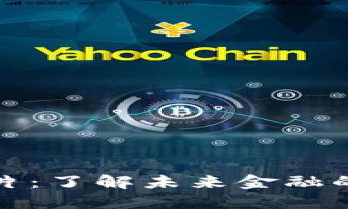 加密货币预告片：了解未来金融的新机会与挑战