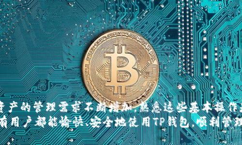   TP钱包登录与退出完全指南：轻松管理你的数字资产 / 
 guanjianci TP钱包, 数字资产管理, 钱包登录 /guanjianci 

引言
TP钱包作为一款备受欢迎的数字资产管理工具，深受用户青睐。它不仅具有强大的功能，还提供了友好的用户体验。无论你是数字货币交易的新手，还是老练的投资者，了解TP钱包的登录和退出流程，都能帮助你更方便地管理你的资产。在这篇文章中，我们将详细介绍如何登录和退出TP钱包，确保你能够轻松自如地操控你的数字财富。

TP钱包简介
在深入讨论具体操作之前，让我们先来了解一下TP钱包的基本信息。TP钱包是一款支持多种区块链数字资产的综合性钱包，用户可以在平台上安全地存储、发送和接收各种数字货币。其安全性和便捷性让TP钱包在众多同类产品中脱颖而出，吸引了大批用户。

如何登录TP钱包
开始使用TP钱包的第一步，就是需要进行登录。下面是详细的流程指导：

h41. 下载并安装TP钱包/h4
首先，确保你已经在手机应用商店或者官网上下载并安装了TP钱包。它支持iOS和Android系统，安装过程相对简单，几乎没有任何技术门槛。

h42. 打开TP钱包应用/h4
安装完成后，找到TP钱包的图标，点击打开应用。你将看到一个整洁而直观的界面，白色和绿色的配色使人倍感清新。

h43. 点击“登录”按钮/h4
在首页，你会看到“登录”选项。点击此选项，继续进入登录界面。

h44. 输入账号信息/h4
在登录界面，输入你在TP钱包注册时使用的邮箱和密码。如果你是首次使用TP钱包，可能需要先进行注册。

h45. 验证身份/h4
为安全起见，TP钱包会要求你进行身份验证。这通常包括输入验证码或使用其他安全措施。确保你注意查看手机上的信息，以顺利完成验证。

h46. 成功登录/h4
验证通过后，系统会将你带入TP钱包的主界面。此时，你可以查看你的数字资产情况，进行交易，或者查看市场行情等多种操作。

TP钱包的安全性
在进行数字货币交易的时候，安全性是用户最关注的因素之一。TP钱包采用多重保护措施，确保用户的资产安全。例如，钱包内置的冷存储技术、智能合约验证等，都为用户的资金保驾护航。

如何退出TP钱包
使用完TP钱包后，有时需要安全地退出应用程序，以防止未授权访问。以下是退出的步骤：

h41. 返回主界面/h4
在使用完功能后，确保你已返回TP钱包的主界面。这是结束操作的第一步。

h42. 点击“设置”图标/h4
在主界面的右上角，通常会看到一个齿轮状的设置图标。点击此图标，进入设置菜单。

h43. 找到“退出登录”选项/h4
在设置菜单中，滚动寻找“退出登录”选项。这个选项显而易见，便于用户找到。

h44. 确认退出操作/h4
点击“退出登录”后，系统会弹出提示窗口，确认你是否真的想要退出。在此确认以避免误操作。

h45. 通知用户已成功退出/h4
确认后，系统会提示你已成功退出。此时，你可以关闭TP钱包应用，或者再次返回到主界面进行其他操作。

为什么要定期退出TP钱包
虽然TP钱包致力于保护用户的安全，但有时定期退出也是一个良好的习惯。尤其是在公共场合或共享设备上使用钱包时，随时退出能够最大限度地减少潜在的安全风险，保护你的资产不受侵犯。

常见问题解答
h41. 如果忘记密码该怎么办？/h4
如果在登录时遇到忘记密码的情况，TP钱包提供了“忘记密码”选项。点击后，系统会引导你通过绑定的邮箱或手机号码重置密码。

h42. 如何提高账户安全性？/h4
除了定期更改密码外，TP钱包还允许用户启用双重验证功能。通过增加验证步骤，可以显著提升账户安全性。

h43. 如果手机丢失或更换，如何找回账户？/h4
用户在注册时会得到一组助记词，这是找回账户的关键。在丢失设备时，使用这一助记词就可以在新的设备上恢复访问。

总结
TP钱包的登录与退出流程相对简单直观。通过上述步骤，你应该可以顺利完成登录与退出的操作，同时确保资产的安全和管理的方便。随着数字资产的管理需求不断增加，熟悉这些基本操作是至关重要的。
值得强调的是，随着技术的发展，TP钱包会持续更新其功能与安全措施，因此，用户也应定期关注相关公告，以便及时获取最新信息。最终，希望所有用户都能愉快、安全地使用TP钱包，顺利管理自己的数字资产。