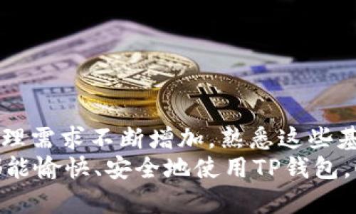   TP钱包登录与退出完全指南：轻松管理你的数字资产 / 
 guanjianci TP钱包, 数字资产管理, 钱包登录 /guanjianci 

引言
TP钱包作为一款备受欢迎的数字资产管理工具，深受用户青睐。它不仅具有强大的功能，还提供了友好的用户体验。无论你是数字货币交易的新手，还是老练的投资者，了解TP钱包的登录和退出流程，都能帮助你更方便地管理你的资产。在这篇文章中，我们将详细介绍如何登录和退出TP钱包，确保你能够轻松自如地操控你的数字财富。

TP钱包简介
在深入讨论具体操作之前，让我们先来了解一下TP钱包的基本信息。TP钱包是一款支持多种区块链数字资产的综合性钱包，用户可以在平台上安全地存储、发送和接收各种数字货币。其安全性和便捷性让TP钱包在众多同类产品中脱颖而出，吸引了大批用户。

如何登录TP钱包
开始使用TP钱包的第一步，就是需要进行登录。下面是详细的流程指导：

h41. 下载并安装TP钱包/h4
首先，确保你已经在手机应用商店或者官网上下载并安装了TP钱包。它支持iOS和Android系统，安装过程相对简单，几乎没有任何技术门槛。

h42. 打开TP钱包应用/h4
安装完成后，找到TP钱包的图标，点击打开应用。你将看到一个整洁而直观的界面，白色和绿色的配色使人倍感清新。

h43. 点击“登录”按钮/h4
在首页，你会看到“登录”选项。点击此选项，继续进入登录界面。

h44. 输入账号信息/h4
在登录界面，输入你在TP钱包注册时使用的邮箱和密码。如果你是首次使用TP钱包，可能需要先进行注册。

h45. 验证身份/h4
为安全起见，TP钱包会要求你进行身份验证。这通常包括输入验证码或使用其他安全措施。确保你注意查看手机上的信息，以顺利完成验证。

h46. 成功登录/h4
验证通过后，系统会将你带入TP钱包的主界面。此时，你可以查看你的数字资产情况，进行交易，或者查看市场行情等多种操作。

TP钱包的安全性
在进行数字货币交易的时候，安全性是用户最关注的因素之一。TP钱包采用多重保护措施，确保用户的资产安全。例如，钱包内置的冷存储技术、智能合约验证等，都为用户的资金保驾护航。

如何退出TP钱包
使用完TP钱包后，有时需要安全地退出应用程序，以防止未授权访问。以下是退出的步骤：

h41. 返回主界面/h4
在使用完功能后，确保你已返回TP钱包的主界面。这是结束操作的第一步。

h42. 点击“设置”图标/h4
在主界面的右上角，通常会看到一个齿轮状的设置图标。点击此图标，进入设置菜单。

h43. 找到“退出登录”选项/h4
在设置菜单中，滚动寻找“退出登录”选项。这个选项显而易见，便于用户找到。

h44. 确认退出操作/h4
点击“退出登录”后，系统会弹出提示窗口，确认你是否真的想要退出。在此确认以避免误操作。

h45. 通知用户已成功退出/h4
确认后，系统会提示你已成功退出。此时，你可以关闭TP钱包应用，或者再次返回到主界面进行其他操作。

为什么要定期退出TP钱包
虽然TP钱包致力于保护用户的安全，但有时定期退出也是一个良好的习惯。尤其是在公共场合或共享设备上使用钱包时，随时退出能够最大限度地减少潜在的安全风险，保护你的资产不受侵犯。

常见问题解答
h41. 如果忘记密码该怎么办？/h4
如果在登录时遇到忘记密码的情况，TP钱包提供了“忘记密码”选项。点击后，系统会引导你通过绑定的邮箱或手机号码重置密码。

h42. 如何提高账户安全性？/h4
除了定期更改密码外，TP钱包还允许用户启用双重验证功能。通过增加验证步骤，可以显著提升账户安全性。

h43. 如果手机丢失或更换，如何找回账户？/h4
用户在注册时会得到一组助记词，这是找回账户的关键。在丢失设备时，使用这一助记词就可以在新的设备上恢复访问。

总结
TP钱包的登录与退出流程相对简单直观。通过上述步骤，你应该可以顺利完成登录与退出的操作，同时确保资产的安全和管理的方便。随着数字资产的管理需求不断增加，熟悉这些基本操作是至关重要的。
值得强调的是，随着技术的发展，TP钱包会持续更新其功能与安全措施，因此，用户也应定期关注相关公告，以便及时获取最新信息。最终，希望所有用户都能愉快、安全地使用TP钱包，顺利管理自己的数字资产。