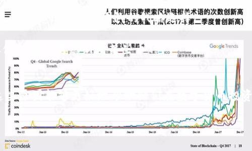 在讨论为什么TP钱包没有PIG币之前，我们必须先了解一些关于TP钱包和PIG币的基本信息。TP钱包是一个用于存储和管理加密货币的数字钱包，支持多种主流数字资产。而PIG币则是一种基于区块链技术的数字货币，通常与特定的生态系统或项目相关联。

TP钱包简介
TP钱包（TokenPocket Wallet）是一款功能强大的数字资产管理工具，允许用户轻松地发送、接收和储存多种加密货币。它以其用户友好界面和丰富功能受到许多加密货币投资者的喜爱。TP钱包不仅支持ERC20代币，还兼容多种区块链网络，如EOS、Tron等。这种多链支持使得用户能够在不同的区块链上进行交易和投资。

PIG币的背景
PIG币是一种相对较新的加密货币，通常与某个特定项目或社区有关。与许多其他加密货币一样，PIG币的价值由市场供需关系决定，它可能会因为项目进展、社区参与度等因素波动。PIG币在某些平台上可能非常流行，但这并不意味着所有数字钱包都会支持它。

为什么TP钱包没有PIG币
有几个原因可以解释为什么TP钱包中不包含PIG币。首先，TP钱包的开发团队可能还没有将PIG币纳入他们的支持范围。数字钱包的开发需要耗费大量时间和资源，每个新币种的添加都需要经过严格的审核和技术集成过程。

其次，PIG币的市场需求和社区支持可能相对较小。从市场的角度来看，只有在一定数量的用户对某种加密货币表示兴趣时，钱包开发者才会考虑将其加入支持列表。如果PIG币的交易量和用户基础不足，TP钱包可能会选择不支持该币种。

另一个因素可能是技术兼容性。TP钱包需要确保其支持的所有币种在技术上能够顺利运行，包括交易速度、安全性和网络稳定性。如果PIG币在这些方面表现不佳，TP钱包可能会决定暂时不支持它。

跨链支持与PIG币的关系
TP钱包支持多链资产，然而并不是所有币种都能在所有链上流通。PIG币的发行链可能与TP钱包不兼容，因此造成了不支持的局面。如果PIG币是基于某条特定区块链技术，而该区块链未被TP钱包纳入其支持范围，那么自然也无法在TP钱包中找到PIG币。

此外，用户的需求和使用习惯也会影响PIG币是否能够在TP钱包中得到支持。那些用户活跃且交易频繁的币种，通常得到更多钱包的支持。如果PIG币在用户中的活动度较低，也可能成为未被收录的原因。

用户如何应对
虽然TP钱包目前不支持PIG币，用户仍有其他选择。如果用户希望存储或交易PIG币，可以寻找其他数字钱包或者交易所。在选择新的钱包时，用户应该关注其安全性、用户评价以及对不同币种的支持情况。

用户在选择钱包时，也可考虑操作的便捷性和客户支持的质量。有些钱包平台提供专业的客服和详细的指南，以帮助用户解决在使用过程中的问题。通过选择一个用户友好的钱包，用户能更轻松地管理自己的资产。

未来的可能性
在加密货币市场随时可能发生变动，TP钱包可能会在未来考虑支持PIG币。这当然取决于多个因素，例如用户需求的变化、PIG币的市场表现以及TP钱包开发团队的战略选择。

对PIG币的支持也可能会受到技术更新和市场环境变化的影响。随着区块链技术和加密货币市场的发展，新的合作机会和市场需求可能促使TP钱包考虑新增某些币种。

总结
综上所述，TP钱包没有PIG币的原因是多方面的，包括技术整合的复杂性、市场需求的不足以及用户基础的相对较小。对于用户而言，了解这些原因能够更好地帮助他们在数字货币投资和管理中做出明智的选择。

无论市场状况如何，作为投资者和用户，始终保持对新信息的关注，才能在这个快速变化的领域中立于不败之地。