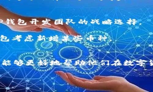 在讨论为什么TP钱包没有PIG币之前，我们必须先了解一些关于TP钱包和PIG币的基本信息。TP钱包是一个用于存储和管理加密货币的数字钱包，支持多种主流数字资产。而PIG币则是一种基于区块链技术的数字货币，通常与特定的生态系统或项目相关联。

TP钱包简介
TP钱包（TokenPocket Wallet）是一款功能强大的数字资产管理工具，允许用户轻松地发送、接收和储存多种加密货币。它以其用户友好界面和丰富功能受到许多加密货币投资者的喜爱。TP钱包不仅支持ERC20代币，还兼容多种区块链网络，如EOS、Tron等。这种多链支持使得用户能够在不同的区块链上进行交易和投资。

PIG币的背景
PIG币是一种相对较新的加密货币，通常与某个特定项目或社区有关。与许多其他加密货币一样，PIG币的价值由市场供需关系决定，它可能会因为项目进展、社区参与度等因素波动。PIG币在某些平台上可能非常流行，但这并不意味着所有数字钱包都会支持它。

为什么TP钱包没有PIG币
有几个原因可以解释为什么TP钱包中不包含PIG币。首先，TP钱包的开发团队可能还没有将PIG币纳入他们的支持范围。数字钱包的开发需要耗费大量时间和资源，每个新币种的添加都需要经过严格的审核和技术集成过程。

其次，PIG币的市场需求和社区支持可能相对较小。从市场的角度来看，只有在一定数量的用户对某种加密货币表示兴趣时，钱包开发者才会考虑将其加入支持列表。如果PIG币的交易量和用户基础不足，TP钱包可能会选择不支持该币种。

另一个因素可能是技术兼容性。TP钱包需要确保其支持的所有币种在技术上能够顺利运行，包括交易速度、安全性和网络稳定性。如果PIG币在这些方面表现不佳，TP钱包可能会决定暂时不支持它。

跨链支持与PIG币的关系
TP钱包支持多链资产，然而并不是所有币种都能在所有链上流通。PIG币的发行链可能与TP钱包不兼容，因此造成了不支持的局面。如果PIG币是基于某条特定区块链技术，而该区块链未被TP钱包纳入其支持范围，那么自然也无法在TP钱包中找到PIG币。

此外，用户的需求和使用习惯也会影响PIG币是否能够在TP钱包中得到支持。那些用户活跃且交易频繁的币种，通常得到更多钱包的支持。如果PIG币在用户中的活动度较低，也可能成为未被收录的原因。

用户如何应对
虽然TP钱包目前不支持PIG币，用户仍有其他选择。如果用户希望存储或交易PIG币，可以寻找其他数字钱包或者交易所。在选择新的钱包时，用户应该关注其安全性、用户评价以及对不同币种的支持情况。

用户在选择钱包时，也可考虑操作的便捷性和客户支持的质量。有些钱包平台提供专业的客服和详细的指南，以帮助用户解决在使用过程中的问题。通过选择一个用户友好的钱包，用户能更轻松地管理自己的资产。

未来的可能性
在加密货币市场随时可能发生变动，TP钱包可能会在未来考虑支持PIG币。这当然取决于多个因素，例如用户需求的变化、PIG币的市场表现以及TP钱包开发团队的战略选择。

对PIG币的支持也可能会受到技术更新和市场环境变化的影响。随着区块链技术和加密货币市场的发展，新的合作机会和市场需求可能促使TP钱包考虑新增某些币种。

总结
综上所述，TP钱包没有PIG币的原因是多方面的，包括技术整合的复杂性、市场需求的不足以及用户基础的相对较小。对于用户而言，了解这些原因能够更好地帮助他们在数字货币投资和管理中做出明智的选择。

无论市场状况如何，作为投资者和用户，始终保持对新信息的关注，才能在这个快速变化的领域中立于不败之地。