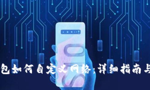 导入TP钱包如何自定义网络：详细指南与步骤解析