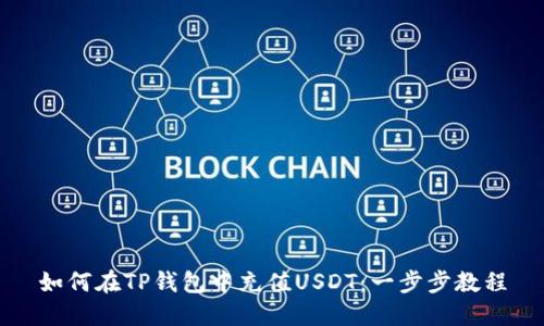 如何在TP钱包中充值USDT：一步步教程