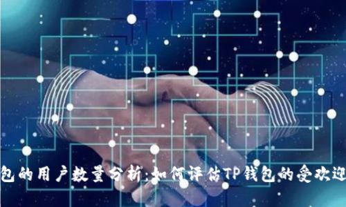 TP钱包的用户数量分析：如何评估TP钱包的受欢迎程度