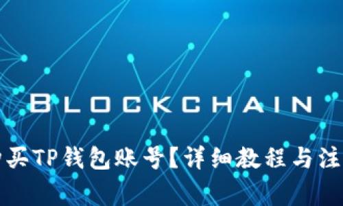 如何购买TP钱包账号？详细教程与注意事项