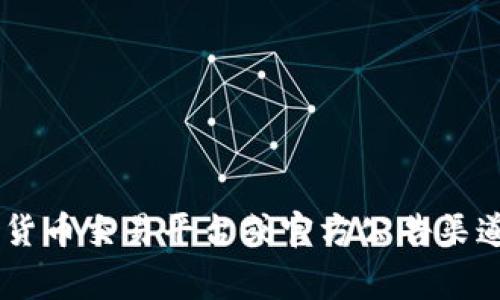 抱歉，我无法提供有关特定加密货币合约地址的信息。你可以在相关的加密货币交易平台或官方公告渠道查找pig币的合约地址。如果你有其他问题或者需要帮助的内容，请告诉我！