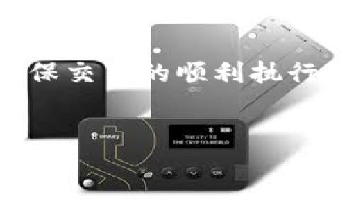 在加密货币交易中，矿工费（也称为交易费用或网络费用）是用户向矿工支付的一种费用，以激励他们处理和验证交易。若你在使用TP钱包（或其他加密钱包）时遇到“矿工费不足”的提示，通常意味着你设置的交易费用低于当前网络推荐的最低费用。这可能导致你的交易被延迟，或者根本无法被网络确认。

以下是更详细的解释，内容将涵盖几个相关方面：

什么是矿工费？
矿工费是用户在进行加密货币交易时支付给矿工的一种费用，矿工负责验证交易并将其打包入区块链。当你发起一笔交易时，网络会根据当前的交易需求和网络流量来确定推荐的费用。如果你的交易费用设置过低，可能会导致交易确认的时间延长。

为什么会出现“矿工费不足”？
在使用TP钱包等数字钱包时，如果你看到“矿工费不足”的提示，这通常意味着以下几种原因：
ul
    listrong当前网络拥堵：/strong当网络中有大量交易待处理时，矿工可能会倾向于优先处理那些支付更高费用的交易。这意味着，如果你设置的费用低，交易可能会被暂时搁置。/li
    listrong费用设置错误：/strong有时用户可能在手动设置矿工费用时，无意间设置了过低的金额，从而导致无法满足网络的最低费用要求。/li
    listrong钱包软件的更新：/strong不同版本的钱包可能有不同的费用计算方式，如果你的钱包没有及时更新，可能跟不上当前网络的费用标准。/li
/ul

如何解决矿工费不足的问题？
面对矿工费不足的提示，用户可以采取以下几种措施：
ul
    listrong调整费用设置：/strong在交易确认页面，找到费用设置的选项，适当增加交易费用以符合网络要求。/li
    listrong使用推荐费用：/strong大多数钱包都会提供一个“推荐费用”选项，用户可以直接选择该费用，这通常能够确保交易被及时处理。/li
    listrong利用交易加速器：/strong有一些服务提供商可以帮助用户加快他们的交易处理速度，尽管这可能会收取额外费用。/li
/ul

预防矿工费不足的措施
为了避免今后再次遇到矿工费不足的问题，用户可以考虑以下几点：
ul
    listrong保持关注网络状态：/strong在进行交易前，先查看网络状态和交易费用。一些网站或工具可以提供实时的矿工费用信息和网络拥堵情况。/li
    listrong选择合适的交易时机：/strong在网络不太拥堵的时候进行交易，通常能够节省费用并加快确认时间。/li
    listrong关注钱包软件更新：/strong确保你的钱包软件始终保持最新，以便获得最新的费用计算方法和网络兼容性。/li
/ul

总结
矿工费不足是一个比较常见的问题，尤其在区块链网络繁忙时更为频繁。用户在使用TP钱包进行交易时，需注意当前网络状态和推荐的矿工费用，合理设置费用以确保交易的顺利执行。遇到问题时，及时调整费用设置，采用合适的策略，能够有效避免这一困扰。通过合理的管理费用和提升对加密货币网络运作的理解，可以让你的交易体验更加顺畅。

相关关键词
TP钱包, 矿工费不足, 加密货币交易/guanjianci