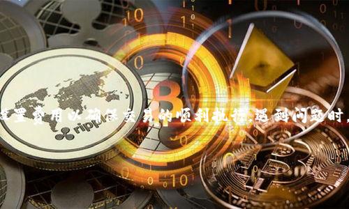 在加密货币交易中，矿工费（也称为交易费用或网络费用）是用户向矿工支付的一种费用，以激励他们处理和验证交易。若你在使用TP钱包（或其他加密钱包）时遇到“矿工费不足”的提示，通常意味着你设置的交易费用低于当前网络推荐的最低费用。这可能导致你的交易被延迟，或者根本无法被网络确认。

以下是更详细的解释，内容将涵盖几个相关方面：

什么是矿工费？
矿工费是用户在进行加密货币交易时支付给矿工的一种费用，矿工负责验证交易并将其打包入区块链。当你发起一笔交易时，网络会根据当前的交易需求和网络流量来确定推荐的费用。如果你的交易费用设置过低，可能会导致交易确认的时间延长。

为什么会出现“矿工费不足”？
在使用TP钱包等数字钱包时，如果你看到“矿工费不足”的提示，这通常意味着以下几种原因：
ul
    listrong当前网络拥堵：/strong当网络中有大量交易待处理时，矿工可能会倾向于优先处理那些支付更高费用的交易。这意味着，如果你设置的费用低，交易可能会被暂时搁置。/li
    listrong费用设置错误：/strong有时用户可能在手动设置矿工费用时，无意间设置了过低的金额，从而导致无法满足网络的最低费用要求。/li
    listrong钱包软件的更新：/strong不同版本的钱包可能有不同的费用计算方式，如果你的钱包没有及时更新，可能跟不上当前网络的费用标准。/li
/ul

如何解决矿工费不足的问题？
面对矿工费不足的提示，用户可以采取以下几种措施：
ul
    listrong调整费用设置：/strong在交易确认页面，找到费用设置的选项，适当增加交易费用以符合网络要求。/li
    listrong使用推荐费用：/strong大多数钱包都会提供一个“推荐费用”选项，用户可以直接选择该费用，这通常能够确保交易被及时处理。/li
    listrong利用交易加速器：/strong有一些服务提供商可以帮助用户加快他们的交易处理速度，尽管这可能会收取额外费用。/li
/ul

预防矿工费不足的措施
为了避免今后再次遇到矿工费不足的问题，用户可以考虑以下几点：
ul
    listrong保持关注网络状态：/strong在进行交易前，先查看网络状态和交易费用。一些网站或工具可以提供实时的矿工费用信息和网络拥堵情况。/li
    listrong选择合适的交易时机：/strong在网络不太拥堵的时候进行交易，通常能够节省费用并加快确认时间。/li
    listrong关注钱包软件更新：/strong确保你的钱包软件始终保持最新，以便获得最新的费用计算方法和网络兼容性。/li
/ul

总结
矿工费不足是一个比较常见的问题，尤其在区块链网络繁忙时更为频繁。用户在使用TP钱包进行交易时，需注意当前网络状态和推荐的矿工费用，合理设置费用以确保交易的顺利执行。遇到问题时，及时调整费用设置，采用合适的策略，能够有效避免这一困扰。通过合理的管理费用和提升对加密货币网络运作的理解，可以让你的交易体验更加顺畅。

相关关键词
TP钱包, 矿工费不足, 加密货币交易/guanjianci