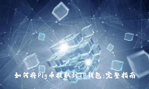 如何将Pig币提取到TP钱包：完整指南