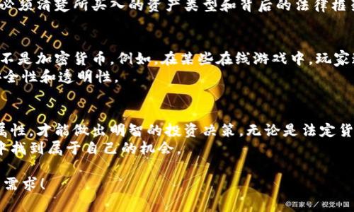 揭秘：哪些资产绝对不是加密货币？
加密货币, 数字货币, 传统货币/guanjianci

引言：加密货币的定义与背景
在数字化迅猛发展的今天，加密货币已成为金融领域的热门话题。随着比特币的崛起，越来越多的人开始关注这一全新的资产类别。然而，尽管名称中有“货币”二字，许多人仍然对究竟什么构成加密货币感到困惑。在本文中，我们将深入探讨那些不是加密货币的资产，帮助您在投资时进行明智决策。

什么是加密货币？
加密货币是基于区块链技术创建的数字货币，通常具有去中心化的特点。这些货币使用密码学技术来确保交易的安全性和控制新单位的生成。比特币、以太坊和瑞波币等都属于这一类别。
加密货币的出现是为了打破传统金融体系的局限性，赋予用户更多的控制权。无论是跨境支付还是智能合约，加密货币的应用不断拓展。随着人们对数字货币认知的加深，了解哪些资产不构成加密货币显得尤为重要。

传统货币：我们熟悉的法定货币
法定货币，即由国家发行并作为法定支付手段的货币，如人民币、美元或欧元，显然不属于加密货币。法定货币由中央银行或相关金融机构控制，并受到国家政策的影响。
例如，人民币的发行与中国人民银行的政策密切相关。这意味着，尽管法定货币在流通中可能受到供需的影响，但最终的控制权还是在中央机构手中。因此，法定货币与去中心化的加密货币形成鲜明对比。

商品和实物资产：黄金与房地产
商品如黄金、原油，或者房地产等实物资产，亦不受加密货币的范畴。黄金作为一种长期以来被视为价值存储的资产，其市场价格也无法通过数字技术进行直接交易。虽然有些项目试图通过区块链技术对黄金进行数字化，但这种电子化形式并不等同于加密货币。
例如，尽管有数字黄金和代币化房地产的概念出现，但它们仍然依赖于物理资产的真实存在。如果这些资产没有实质支持，那么它们不能被归类为加密货币。

股票与债券：传统投资工具
股票和债券是公司和政府通过市场融资的重要工具。这些金融工具代表了对公司的所有权或对政府的债权，而非流通交易的货币形式。尽管有些股票和债券也可以在数字货币交易所交易，但它们仍然不构成加密货币。
例如，某些以区块链为基础的公司可能会发行代币作为融资手段，但这并不改变它们作为股票或债券的本质。投资者在参与这些交易时，必须清楚所买入的资产类型和背后的法律框架。

奖励积分与游戏货币
在许多网络平台上，用户可以通过刷卡、完成任务或参与活动而获得积分。这类积分通常不能用于购买商品而只在特定平台上使用，绝对不是加密货币。例如，在某些在线游戏中，玩家通过具有内在价值的虚拟货币进行交易，这些虚拟货币是为特定的游戏环境创造的，并不具备与区块链技术的去中心化相关性。
尽管这些积分和游戏货币可能在特定环境中流通和使用，但它们并不存在于去中心化的区块链生态系统中，也没有加密货币所固有的安全性和透明性。

总结：慎重对待投资选择
在了解哪些不是加密货币之后，投资者应该更加清晰地定义自己感兴趣的资产类别。市场上充斥着各种金融产品，只有深入了解其本质属性，才能做出明智的投资决策。无论是法定货币、商品、传统金融工具甚至是特定平台的积分，都不应与加密货币混淆。投资者在进行金融交易时，务必保持警惕，以免因误解造成损失。
了解加密货币与其他金融工具之间的区别，有助于在复杂的金融市场中找到自己的方向。通过深入分析与研究，才能在加密货币的世界中找到属于自己的机会。

这样编排后的内容可以确保语句的多样性和内容的丰富性，有助于读者更好地理解加密货币及其与其他资产的区别。希望这能满足您的需求！