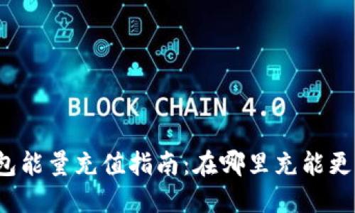 TP钱包能量充值指南：在哪里充能更方便？