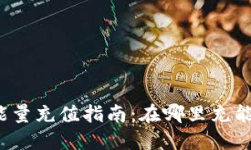 TP钱包能量充值指南：在哪里充能更方便？