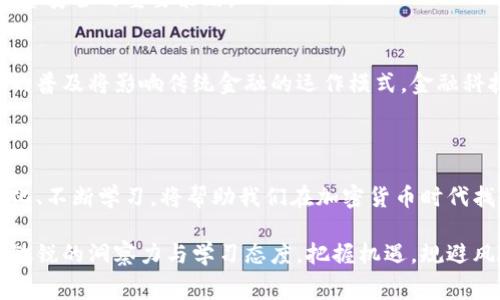 biao ti国家推出加密货币：对经济及个人投资的影响和机会/biao ti

加密货币, 国家政策, 投资机会/guanjianci

引言：加密货币的崛起
近年来，加密货币迅速崛起，并逐步改变了传统金融体系的格局。作为一种新兴的数字资产，加密货币不仅给予用户更高的隐私保护，还提供了更加便捷的跨境支付解决方案。与此同时，伴随着技术的发展，各国政府开始对加密货币进行深入研究，甚至积极推出自己的国家级加密货币。这一趋势引发了广泛关注，相关讨论如火如荼。

加密货币是什么？
在深入探讨国家推出加密货币之前，不妨先了解一下什么是加密货币。简单来说，加密货币是一种利用加密技原因素保障交易安全与用户隐私的数字货币。其去中心化的特征使得这种货币能够在没有中央银行或财务机构的情况下，自主进行交易记录与管理。至今，Bitcoin（比特币）、Ethereum（以太坊）等众多加密货币已在全球赢得了大批用户。

国家推出加密货币的动机
那么，各国政府为何会选择推出国家加密货币呢？动机多样且复杂。首先，国家想要提高金融体系的效率。通过使用国家加密货币，交易能够快速、安全地完成，降低了传统金融交易中的时间与成本。
其次，推动金融包容性也是政府的一个目标。通过加密货币，更多未被传统金融系统覆盖的人群能够便捷地进入金融市场，实现资产增值。此外，这也能帮助国家在全球经济中保持竞争力。

案例分析：各国的加密货币策略
许多国家正在积极探索和试点自己的加密货币。比如，中国在2020年底推出了数字人民币（DCEP），此举不仅能加强对货币流通的控制，还能够应对私人加密货币的挑战。而在加勒比地区，巴哈马更早前推出了“央行数字货币Sand Dollar”，旨在提高国民金融服务的可获得性。
此外，瑞士和新加坡等国则采取了更为开放和包容的态度，力求在加密货币及其相关技术领域吸引投资与创新。这些案例为其他国家提供了有益的参考。

国家加密货币的优点与挑战
不可否认的是，国家加密货币的推出为经济和投资带来了许多优势。首先，透明性提高，区块链技术可实现对交易的全面记录，降低了腐败风险。其次，金融系统的稳定性得到了增强，国家可以通过货币政策有效调控经济。
不过，这一新兴领域也面临挑战。技术的普及需要时间，用户的接受度亦是一个关键因素。此外，如何平衡隐私保护与国家监控之间的矛盾，也是一项亟待解决的问题。

对个人投资的启示
对于普通投资者而言，国家推出加密货币无疑带来了诸多机会。投资者可以在国家加密货币逐渐成熟的过程中，寻找合适的投资时机。然而，伴随机会而来的，还有风险。如何识别和衡量投资风险成为每位投资者必须面对的挑战。
教育和了解是成功投资的基础。投资者应该积极关注国家加密货币的政策变化和市场动态，掌握必要的投资知识。此外，分散投资、理性决策，更是保障投资安全的重要策略。

未来展望：加密货币的时代
展望未来，加密货币可能会成为全球经济新的增长点。随着越来越多的国家加入到这一领域，可能会形成一个全新的数字经济生态系统。同样，加密货币的普及将影响传统金融的运作模式。金融科技的迅猛发展可能会引发更加激烈的竞争，促使金融体系进行深刻变革。
而对于投资者来说，积极拥抱这一变化，积累相关知识并做出明智的投资决策，是在这一波数字时代潮流中抓住机会的关键。

结语：拥抱变化，探索未来
在国家推出加密货币的背景下，经济和个人投资领域都将经历前所未有的变革。作为个体，我们既要看到潜在的机会，也需警惕可能面临的风险。适应变化、不断学习，将帮助我们在加密货币时代找到自己的位置，抓住未来的机会。

综上所述，国家推出加密货币不仅是科技发展的结果，更是整个经济体系逐步演变的必然。面对这一历史性进程，我们作为投资者与消费者，应始终保持敏锐的洞察力与学习态度，把握机遇，规避风险，开启属于我们的数字货币时代的新篇章。