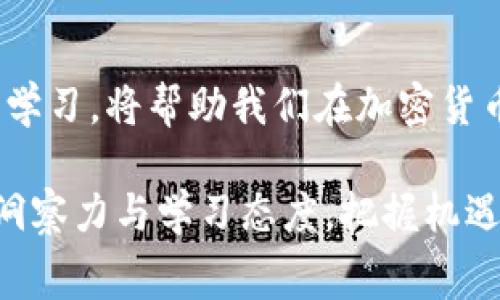 biao ti国家推出加密货币：对经济及个人投资的影响和机会/biao ti

加密货币, 国家政策, 投资机会/guanjianci

引言：加密货币的崛起
近年来，加密货币迅速崛起，并逐步改变了传统金融体系的格局。作为一种新兴的数字资产，加密货币不仅给予用户更高的隐私保护，还提供了更加便捷的跨境支付解决方案。与此同时，伴随着技术的发展，各国政府开始对加密货币进行深入研究，甚至积极推出自己的国家级加密货币。这一趋势引发了广泛关注，相关讨论如火如荼。

加密货币是什么？
在深入探讨国家推出加密货币之前，不妨先了解一下什么是加密货币。简单来说，加密货币是一种利用加密技原因素保障交易安全与用户隐私的数字货币。其去中心化的特征使得这种货币能够在没有中央银行或财务机构的情况下，自主进行交易记录与管理。至今，Bitcoin（比特币）、Ethereum（以太坊）等众多加密货币已在全球赢得了大批用户。

国家推出加密货币的动机
那么，各国政府为何会选择推出国家加密货币呢？动机多样且复杂。首先，国家想要提高金融体系的效率。通过使用国家加密货币，交易能够快速、安全地完成，降低了传统金融交易中的时间与成本。
其次，推动金融包容性也是政府的一个目标。通过加密货币，更多未被传统金融系统覆盖的人群能够便捷地进入金融市场，实现资产增值。此外，这也能帮助国家在全球经济中保持竞争力。

案例分析：各国的加密货币策略
许多国家正在积极探索和试点自己的加密货币。比如，中国在2020年底推出了数字人民币（DCEP），此举不仅能加强对货币流通的控制，还能够应对私人加密货币的挑战。而在加勒比地区，巴哈马更早前推出了“央行数字货币Sand Dollar”，旨在提高国民金融服务的可获得性。
此外，瑞士和新加坡等国则采取了更为开放和包容的态度，力求在加密货币及其相关技术领域吸引投资与创新。这些案例为其他国家提供了有益的参考。

国家加密货币的优点与挑战
不可否认的是，国家加密货币的推出为经济和投资带来了许多优势。首先，透明性提高，区块链技术可实现对交易的全面记录，降低了腐败风险。其次，金融系统的稳定性得到了增强，国家可以通过货币政策有效调控经济。
不过，这一新兴领域也面临挑战。技术的普及需要时间，用户的接受度亦是一个关键因素。此外，如何平衡隐私保护与国家监控之间的矛盾，也是一项亟待解决的问题。

对个人投资的启示
对于普通投资者而言，国家推出加密货币无疑带来了诸多机会。投资者可以在国家加密货币逐渐成熟的过程中，寻找合适的投资时机。然而，伴随机会而来的，还有风险。如何识别和衡量投资风险成为每位投资者必须面对的挑战。
教育和了解是成功投资的基础。投资者应该积极关注国家加密货币的政策变化和市场动态，掌握必要的投资知识。此外，分散投资、理性决策，更是保障投资安全的重要策略。

未来展望：加密货币的时代
展望未来，加密货币可能会成为全球经济新的增长点。随着越来越多的国家加入到这一领域，可能会形成一个全新的数字经济生态系统。同样，加密货币的普及将影响传统金融的运作模式。金融科技的迅猛发展可能会引发更加激烈的竞争，促使金融体系进行深刻变革。
而对于投资者来说，积极拥抱这一变化，积累相关知识并做出明智的投资决策，是在这一波数字时代潮流中抓住机会的关键。

结语：拥抱变化，探索未来
在国家推出加密货币的背景下，经济和个人投资领域都将经历前所未有的变革。作为个体，我们既要看到潜在的机会，也需警惕可能面临的风险。适应变化、不断学习，将帮助我们在加密货币时代找到自己的位置，抓住未来的机会。

综上所述，国家推出加密货币不仅是科技发展的结果，更是整个经济体系逐步演变的必然。面对这一历史性进程，我们作为投资者与消费者，应始终保持敏锐的洞察力与学习态度，把握机遇，规避风险，开启属于我们的数字货币时代的新篇章。