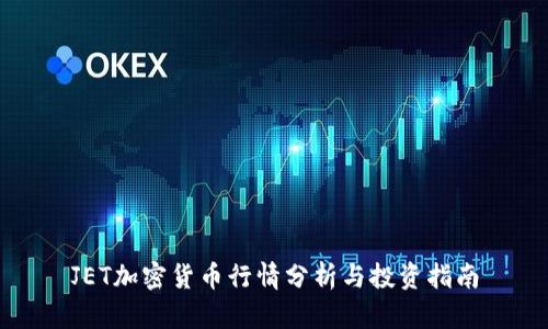 JET加密货币行情分析与投资指南