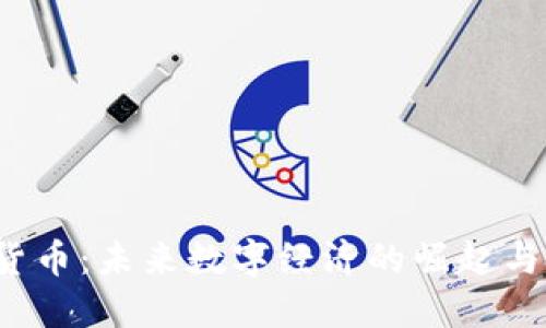 YEY加密货币：未来数字经济的崛起与投资机遇