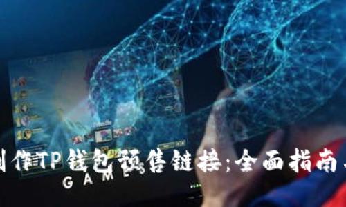如何制作TP钱包预售链接：全面指南与示例