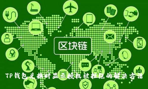 TP钱包兑换时显示授权被拒绝的解决方法