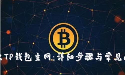 如何退出TP钱包主网：详细步骤与常见问题解答