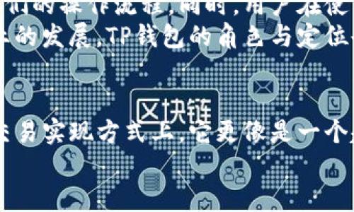   TP钱包：去中心化交易所的未来与优势分析 / 
 guanjianci TP钱包, 去中心化交易所, 钱包安全 /guanjianci 

一、引言：去中心化的愿景
在数字货币和区块链技术逐渐渗透到我们日常生活的今天，去中心化交易所（DEX）和电子钱包的出现为用户提供了更多选择与自由。TP钱包作为这种新兴技术的代表之一，吸引了许多用户的关注。它不同于传统的中心化平台，提供了一种新的交易方式，那么TP钱包是否真的可以被视为去中心化交易所呢？本文将为您详细解析TP钱包的功能与优势。

二、TP钱包的基本概述
TP钱包是一款支持多种数字资产的电子钱包，它能够帮助用户安全地存储、发送和接收区块链资产。不过，TP钱包的功能远远不止于此。许多用户在使用TP钱包时，可能会对其是否具备去中心化交易所的特性产生疑问。首先，让我们了解一下去中心化交易所的定义。

三、去中心化交易所的定义与特点
去中心化交易所，顾名思义，是一种没有中心化管理机构的交易平台。在这种平台上，用户直接通过智能合约进行交易，不需要依赖于传统的中介机构。这种交易方式的主要特点包括：
ul
    listrong用户掌控资产：/strong用户在去中心化交易所中保有对自己资产的完全控制权，交易直接在链上完成，降低了资产被盗或兑换不当的风险。/li
    listrong透明性：/strong所有交易记录都以公开的方式储存在区块链上，任何人都可以验证和审计这类交易。/li
    listrong匿名性：/strong去中心化交易所通常对用户信息要求相对较少，保护了用户的隐私。/li
/ul

四、TP钱包的功能分析
TP钱包作为电子钱包，具备了多种功能，下面是其主要特点：
ul
    listrong多币种支持：/strongTP钱包支持众多主流数字货币，用户可以轻松管理不同种类的资产。/li
    listrong安全性：/strongTP钱包采用了先进的加密技术，并且用户的私钥完全由自己掌握，降低了被攻击的风险。/li
    listrong便捷的用户体验：/strong用户界面设计，方便用户进行快速交易，极大地提高了操作的效率。/li
/ul
这些功能使得TP钱包在市场上脱颖而出，然而，这是否意味着TP钱包能够完全等同于去中心化交易所呢？

五、TP钱包与去中心化交易所的关联
TP钱包虽然是一款优秀的数字资产管理工具，但将其视为去中心化交易所并不完全准确。TP钱包的核心功能主要体现在资产存储和管理上，而去中心化交易所则更侧重于资产的交换。因此，TP钱包与去中心化交易所之间存在着重要的区别：
ul
    listrong交易方式：/strong在去中心化交易所，用户通过智能合约进行资产的交换，而TP钱包则更多考虑到资产的收发和保存。/li
    listrong平台性质：/strong去中心化交易所的运营完全脱离了集中化的控制，TP钱包则属于用户端的电子钱包，依然需要用户连接到不同的去中心化平台进行交易操作。/li
/ul

六、去中心化交易所的未来发展
随着区块链技术的不断发展，去中心化交易所的前景被广泛看好。更多的用户开始意识到，去中心化的利益不仅体现在资产的安全性，还有其提供的更自由的交易环境。
从用户的角度来看，去中心化交易所能够有效降低交易成本，提高交易效率，同时也为用户提供了较强的隐私保护。而对于开发者和投资者来说，去中心化的生态系统也为他们提供了广阔的创新空间。

七、TP钱包的用户反馈与长期展望
许多TP钱包的用户对其安全性和便捷性给予了高度评价。他们认为，在区块链技术尚未完全普及的情况下，TP钱包作为一种新型的资产管理工具，大大简化了他们的操作流程。同时，用户在使用过程中，若能与去中心化交易所的功能相结合，将会对区块链资产的管理带来更为便捷的体验。
未来，TP钱包可能会进一步增强与去中心化交易所的衔接，增加更多的交易功能，使其不仅仅是资产的存储工具，而是用户进行数字资产交易的第一站。随着行业的发展，TP钱包的角色与定位也会不断演变，值得我们持续关注。

八、结论：是否认为TP钱包是去中心化交易所？
综上所述，TP钱包是一款功能丰富的电子钱包，为用户提供了多种安全的数字资产管理方式。然而，TP钱包并不具备去中心化交易所的全部特性，尤其是在资产交易实现方式上。它更像是一个起点，帮助用户进入去中心化生态，但要实现完整的资产交易体验，用户依然需要访问去中心化交易所。
随着用户需求的不断变化，TP钱包未来可能会随着技术进步不断与升级，从而更好地服务于用户，在区块链生态中发挥更大的作用。