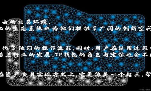   TP钱包：去中心化交易所的未来与优势分析 / 
 guanjianci TP钱包, 去中心化交易所, 钱包安全 /guanjianci 

一、引言：去中心化的愿景
在数字货币和区块链技术逐渐渗透到我们日常生活的今天，去中心化交易所（DEX）和电子钱包的出现为用户提供了更多选择与自由。TP钱包作为这种新兴技术的代表之一，吸引了许多用户的关注。它不同于传统的中心化平台，提供了一种新的交易方式，那么TP钱包是否真的可以被视为去中心化交易所呢？本文将为您详细解析TP钱包的功能与优势。

二、TP钱包的基本概述
TP钱包是一款支持多种数字资产的电子钱包，它能够帮助用户安全地存储、发送和接收区块链资产。不过，TP钱包的功能远远不止于此。许多用户在使用TP钱包时，可能会对其是否具备去中心化交易所的特性产生疑问。首先，让我们了解一下去中心化交易所的定义。

三、去中心化交易所的定义与特点
去中心化交易所，顾名思义，是一种没有中心化管理机构的交易平台。在这种平台上，用户直接通过智能合约进行交易，不需要依赖于传统的中介机构。这种交易方式的主要特点包括：
ul
    listrong用户掌控资产：/strong用户在去中心化交易所中保有对自己资产的完全控制权，交易直接在链上完成，降低了资产被盗或兑换不当的风险。/li
    listrong透明性：/strong所有交易记录都以公开的方式储存在区块链上，任何人都可以验证和审计这类交易。/li
    listrong匿名性：/strong去中心化交易所通常对用户信息要求相对较少，保护了用户的隐私。/li
/ul

四、TP钱包的功能分析
TP钱包作为电子钱包，具备了多种功能，下面是其主要特点：
ul
    listrong多币种支持：/strongTP钱包支持众多主流数字货币，用户可以轻松管理不同种类的资产。/li
    listrong安全性：/strongTP钱包采用了先进的加密技术，并且用户的私钥完全由自己掌握，降低了被攻击的风险。/li
    listrong便捷的用户体验：/strong用户界面设计，方便用户进行快速交易，极大地提高了操作的效率。/li
/ul
这些功能使得TP钱包在市场上脱颖而出，然而，这是否意味着TP钱包能够完全等同于去中心化交易所呢？

五、TP钱包与去中心化交易所的关联
TP钱包虽然是一款优秀的数字资产管理工具，但将其视为去中心化交易所并不完全准确。TP钱包的核心功能主要体现在资产存储和管理上，而去中心化交易所则更侧重于资产的交换。因此，TP钱包与去中心化交易所之间存在着重要的区别：
ul
    listrong交易方式：/strong在去中心化交易所，用户通过智能合约进行资产的交换，而TP钱包则更多考虑到资产的收发和保存。/li
    listrong平台性质：/strong去中心化交易所的运营完全脱离了集中化的控制，TP钱包则属于用户端的电子钱包，依然需要用户连接到不同的去中心化平台进行交易操作。/li
/ul

六、去中心化交易所的未来发展
随着区块链技术的不断发展，去中心化交易所的前景被广泛看好。更多的用户开始意识到，去中心化的利益不仅体现在资产的安全性，还有其提供的更自由的交易环境。
从用户的角度来看，去中心化交易所能够有效降低交易成本，提高交易效率，同时也为用户提供了较强的隐私保护。而对于开发者和投资者来说，去中心化的生态系统也为他们提供了广阔的创新空间。

七、TP钱包的用户反馈与长期展望
许多TP钱包的用户对其安全性和便捷性给予了高度评价。他们认为，在区块链技术尚未完全普及的情况下，TP钱包作为一种新型的资产管理工具，大大简化了他们的操作流程。同时，用户在使用过程中，若能与去中心化交易所的功能相结合，将会对区块链资产的管理带来更为便捷的体验。
未来，TP钱包可能会进一步增强与去中心化交易所的衔接，增加更多的交易功能，使其不仅仅是资产的存储工具，而是用户进行数字资产交易的第一站。随着行业的发展，TP钱包的角色与定位也会不断演变，值得我们持续关注。

八、结论：是否认为TP钱包是去中心化交易所？
综上所述，TP钱包是一款功能丰富的电子钱包，为用户提供了多种安全的数字资产管理方式。然而，TP钱包并不具备去中心化交易所的全部特性，尤其是在资产交易实现方式上。它更像是一个起点，帮助用户进入去中心化生态，但要实现完整的资产交易体验，用户依然需要访问去中心化交易所。
随着用户需求的不断变化，TP钱包未来可能会随着技术进步不断与升级，从而更好地服务于用户，在区块链生态中发挥更大的作用。