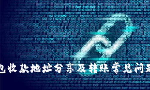 TP钱包收款地址分享及转账常见问题解答