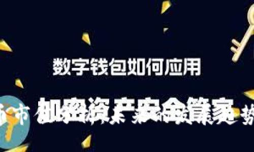 bianlan
ONT加密货币市值分析：未来的发展趋势与投资机会