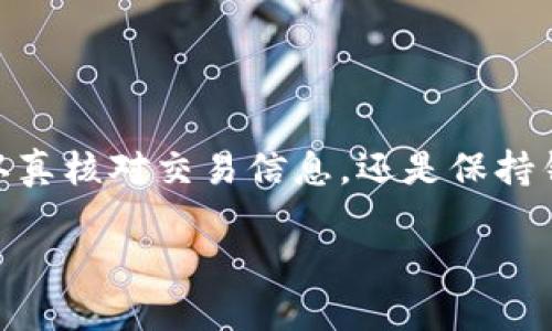 t p钱包交易会出错吗/t p钱包交易会出错吗
TP钱包, 钱包交易, 数字货币/guanjianci

TP钱包概述
在数字货币迅速发展的今天，越来越多的用户开始关注各种数字钱包。TP钱包作为一个新兴的数字钱包选择，其功能和安全性吸引了很多用户的目光。TP钱包不仅支持多种数字货币，还提供了便捷的交易和转账体验。然而，用户在使用TP钱包进行交易时，有时会面临各种问题，包括交易出错的情况。为了帮助用户更好地理解TP钱包的功能及常见问题，本文将详细探讨TP钱包的工作原理、常见错误及其解决方法。

TP钱包的工作原理
首先，我们需要了解TP钱包的基本工作原理。TP钱包是一款支持多种区块链的数字钱包，用户可以将各种加密货币存储在其中，并通过钱包进行买卖和转账。它通过私钥保护用户的资产安全，而公钥则用于识别和验证交易。用户在进行交易时，TP钱包会发送交易请求到区块链网络，由网络节点进行验证并最终记录在区块链上。

在这个过程中，用户可能需要支付网络费用，此外，还要确认交易的准确性，以避免由于输入错误而导致的资产损失。由于这一套流程涉及到多个环节，任何一个环节出现问题都有可能导致交易出错。

TP钱包交易出错的常见原因
了解了TP钱包的基本原理后，接下来我们讨论一些常见的交易出错原因。当用户在使用TP钱包时，可能会遇到以下几种情况：

h41. 网络不稳定/h4
在进行数字资产交易时，网络连接的稳定性十分重要。如果网络中断或信号不佳，TP钱包可能无法将交易请求顺利发送到区块链上。这种情况下，用户可能会看到交易未被确认或卡在“待处理”状态。

h42. 输入错误/h4
每项交易都需要用户提供详细信息，包括收款地址、金额等。如果用户在输入时发生错误，如输错地址，交易将会失败或资金会被转到错误的账户。对于这种情况，用户需要仔细检查输入的信息，确保其准确无误。

h43. 余额不足/h4
在进行交易时，用户的账户必须拥有足够的余额，包括交易金额和所需的网络费用。如果余额不足，交易将无法完成。为了避免这一问题，用户应随时检查账户余额，在交易前确保资金充足。

h44. 钱包软件问题/h4
TP钱包如果出现软件故障、崩溃或版本不兼容等情况，用户在操作时也可能遇到问题。此时，更新钱包软件、重启设备或联系技术支持都是一种解决方案。

h45. 区块链网络拥堵/h4
在高交易量阶段，区块链网络可能会出现拥堵，导致交易处理时间延长，有时交易甚至会失败。用户在这种情况下，可以考虑选择较低的交易费用，以获得更快的处理速度，或者在交易量较低的时间段进行操作。

如何解决TP钱包交易出错问题
针对以上提到的交易出错原因，用户可以采取以下几种解决方案：

h41. 确保网络连接稳定/h4
在进行重要交易时，请确保您的网络连接稳定。可以通过连接Wi-Fi或使用移动数据来增强信号。如果可能，选择在信号较强的地点进行交易。

h42. 认真核对交易信息/h4
在输入交易信息之前，确保充分核对每一项内容。建议在输入收款地址后，再次确认该地址的准确性，以避免不必要的损失。

h43. 维持足够的余额/h4
定期检查账户余额，确保在进行交易时拥有足够的资产。尤其在进行大额交易时，留出足够的可用余额以应对网络费用。

h44. 定期更新钱包软件/h4
随时关注TP钱包的版本更新，保持钱包软件处于最新状态。软件的更新通常会修复一些已知问题，并提高安全性和稳定性。

h45. 注意交易高峰期/h4
在选择交易时间时，尽量避免高峰期。如果注意到网络拥堵，可以选择在较少用户进行交易的时段进行交易，能够有效提高交易成功率。

总结
TP钱包作为数字资产管理的重要工具，既便捷又高效，但在使用过程中可能会出现交易错误的问题。通过了解常见的交易出错原因，用户可以更为从容地应对各类挑战，确保资产安全。无论是认真核对交易信息，还是保持钱包软件的更新，都会显著提升交易的成功率。数字货币的世界充满了机遇与挑战，掌握正确的使用方法，能够让用户在这个庞大的市场中游刃有余。

希望本篇文章可以为用户在使用TP钱包时提供切实的帮助。记得时刻保持警惕，做到细心周到，让你的数字资产安全无忧！