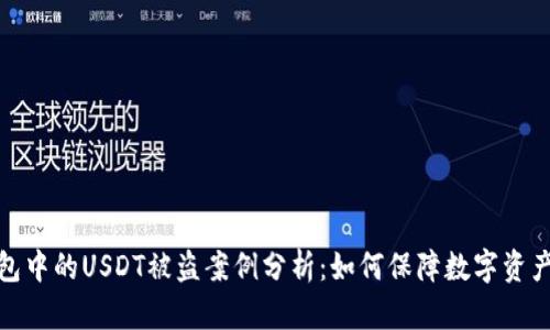 TP钱包中的USDT被盗案例分析：如何保障数字资产安全