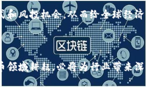    苹果在加密货币领域的布局与未来展望  / 
 guanjianci  苹果, 加密货币, 数字货币  /guanjianci 

 引言: 加密货币的崛起与苹果的机遇 

近年来，加密货币逐渐从一个小众话题演变为全球金融体系中的重要组成部分。越来越多的投资者和科技公司对这一领域产生了浓厚的兴趣。伴随着比特币和以太坊等数字货币的走红，苹果公司也开始关注这一新兴市场。作为全球最具影响力的科技公司之一，苹果如何在加密货币领域找到自己的位置，成为了行业内外关注的焦点。

 苹果与加密货币的初步探索 

在加密货币的浪潮中，苹果展现出其独特的视角。公司的首席执行官库克（Tim Cook）曾在公开场合表示，苹果正在研究加密货币和区块链技术。这一声明引发了广泛的讨论，许多人对苹果是否会推出自己的数字货币充满期待。尽管苹果并未明确公布具体计划，但其在金融科技领域的探索已经显示出潜在的壮举。

 苹果的产品与加密货币的结合 

首先，我们可以考虑苹果的产品如何与加密货币结合。苹果的智能手机、平板电脑以及手表都拥有强大的计算能力和便捷的支付功能。用户可以在这些设备上进行即时交易，这为加密货币的使用提供了便利。此外，苹果的App Store中已经出现了一些加密货币钱包应用，这为用户进行数字资产存储和管理提供了支持。

 安全性：苹果的核心竞争力 

安全性一直是苹果的优势所在，其产品通过众多的安全机制保护用户的个人信息和金融交易。这是加密货币市场所亟需的。由于加密货币交易的不可逆性，与传统银行系统相比，更容易受到黑客攻击和诈骗。因此，苹果一旦在加密货币领域有所布局，其在安全方面的高标准将为其赢得用户的信任。

 区块链技术的潜力 

除了加密货币，区块链技术的潜力同样不可忽视。苹果公司可能会利用区块链技术来其现有的产品与服务。例如，借助区块链，可以确保数字内容的版权得到保护，并推动数字音乐、视频等内容的付费模式转型。无论是产品硬件还是软件服务，区块链技术都能够为苹果提供更高的透明度和安全性。

 加密货币的支付功能与未来趋势 

未来，加密货币很可能成为一种新型的支付工具。随着各大电商平台和实体商店逐渐接受数字货币支付，苹果有机会通过自身的支付系统，如Apple Pay，将加密货币整合进来。这不仅将为消费者提供更多的支付选择，还可能推动数字货币的进一步普及。

 投资者的期待与市场反应 

投资者对于苹果涉足加密货币的期待也是一种推动力。众多分析师认为，若苹果能够成功推出自有的加密货币或支付解决方案，其市值将可能再创新高。市场上的反应也十分积极，苹果的股票在加密货币相关消息公布后屡屡上涨，显示出投资者对苹果未来的信心。

 法规与合规性: 苹果需要面对的挑战 

然而，苹果在加密货币领域的布局并非一帆风顺。各国对加密货币的监管政策仍在不断变化，这为苹果的战略制定带来了诸多挑战。为了顺利进入这一市场，苹果既要遵循相关法规，又要保护用户权益，这需要双方的平衡与协调。如何在合规性与创新之间找到平衡，将考验苹果的智慧和决策能力。

 加密货币的文化关联性与用户的接受度 

除了技术层面，文化因素也将影响加密货币的推广。不同地区对加密货币的接受度各有不同，苹果需要根据不同市场的文化特点制定相应的策略。例如，在一些对数字隐私高度重视的国家，用户可能更乐于使用以隐私为重心的加密货币，而在那些对创新持开放态度的市场，用户更可能支持在日常生活中使用加密货币。

 未来展望: 苹果如何引领加密货币的发展 

展望未来，苹果在加密货币行业的布局不仅代表着科技公司的创新，也可能会推动整个行业的发展。作为业界的领军者，苹果有能力去探索新的支付方式和风投机会，从而给全球经济带来新的变化。而苹果是否会像它的产品一样，引领加密货币的发展潮流，值得我们持续关注。

 结语: 坎坷与机遇并存 

加密货币的出现为传统金融体系带来了许多挑战，也为科技巨头开辟了新的机遇。苹果作为行业先锋，如能有效利用其技术优势和用户基础，在加密货币领域耕耘，必将为行业带来深远的影响。随着对这一新兴市场的深入研究和探讨，苹果能否在加密货币的浪潮中立于不败之地，让我们拭目以待。