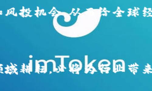    苹果在加密货币领域的布局与未来展望  / 
 guanjianci  苹果, 加密货币, 数字货币  /guanjianci 

 引言: 加密货币的崛起与苹果的机遇 

近年来，加密货币逐渐从一个小众话题演变为全球金融体系中的重要组成部分。越来越多的投资者和科技公司对这一领域产生了浓厚的兴趣。伴随着比特币和以太坊等数字货币的走红，苹果公司也开始关注这一新兴市场。作为全球最具影响力的科技公司之一，苹果如何在加密货币领域找到自己的位置，成为了行业内外关注的焦点。

 苹果与加密货币的初步探索 

在加密货币的浪潮中，苹果展现出其独特的视角。公司的首席执行官库克（Tim Cook）曾在公开场合表示，苹果正在研究加密货币和区块链技术。这一声明引发了广泛的讨论，许多人对苹果是否会推出自己的数字货币充满期待。尽管苹果并未明确公布具体计划，但其在金融科技领域的探索已经显示出潜在的壮举。

 苹果的产品与加密货币的结合 

首先，我们可以考虑苹果的产品如何与加密货币结合。苹果的智能手机、平板电脑以及手表都拥有强大的计算能力和便捷的支付功能。用户可以在这些设备上进行即时交易，这为加密货币的使用提供了便利。此外，苹果的App Store中已经出现了一些加密货币钱包应用，这为用户进行数字资产存储和管理提供了支持。

 安全性：苹果的核心竞争力 

安全性一直是苹果的优势所在，其产品通过众多的安全机制保护用户的个人信息和金融交易。这是加密货币市场所亟需的。由于加密货币交易的不可逆性，与传统银行系统相比，更容易受到黑客攻击和诈骗。因此，苹果一旦在加密货币领域有所布局，其在安全方面的高标准将为其赢得用户的信任。

 区块链技术的潜力 

除了加密货币，区块链技术的潜力同样不可忽视。苹果公司可能会利用区块链技术来其现有的产品与服务。例如，借助区块链，可以确保数字内容的版权得到保护，并推动数字音乐、视频等内容的付费模式转型。无论是产品硬件还是软件服务，区块链技术都能够为苹果提供更高的透明度和安全性。

 加密货币的支付功能与未来趋势 

未来，加密货币很可能成为一种新型的支付工具。随着各大电商平台和实体商店逐渐接受数字货币支付，苹果有机会通过自身的支付系统，如Apple Pay，将加密货币整合进来。这不仅将为消费者提供更多的支付选择，还可能推动数字货币的进一步普及。

 投资者的期待与市场反应 

投资者对于苹果涉足加密货币的期待也是一种推动力。众多分析师认为，若苹果能够成功推出自有的加密货币或支付解决方案，其市值将可能再创新高。市场上的反应也十分积极，苹果的股票在加密货币相关消息公布后屡屡上涨，显示出投资者对苹果未来的信心。

 法规与合规性: 苹果需要面对的挑战 

然而，苹果在加密货币领域的布局并非一帆风顺。各国对加密货币的监管政策仍在不断变化，这为苹果的战略制定带来了诸多挑战。为了顺利进入这一市场，苹果既要遵循相关法规，又要保护用户权益，这需要双方的平衡与协调。如何在合规性与创新之间找到平衡，将考验苹果的智慧和决策能力。

 加密货币的文化关联性与用户的接受度 

除了技术层面，文化因素也将影响加密货币的推广。不同地区对加密货币的接受度各有不同，苹果需要根据不同市场的文化特点制定相应的策略。例如，在一些对数字隐私高度重视的国家，用户可能更乐于使用以隐私为重心的加密货币，而在那些对创新持开放态度的市场，用户更可能支持在日常生活中使用加密货币。

 未来展望: 苹果如何引领加密货币的发展 

展望未来，苹果在加密货币行业的布局不仅代表着科技公司的创新，也可能会推动整个行业的发展。作为业界的领军者，苹果有能力去探索新的支付方式和风投机会，从而给全球经济带来新的变化。而苹果是否会像它的产品一样，引领加密货币的发展潮流，值得我们持续关注。

 结语: 坎坷与机遇并存 

加密货币的出现为传统金融体系带来了许多挑战，也为科技巨头开辟了新的机遇。苹果作为行业先锋，如能有效利用其技术优势和用户基础，在加密货币领域耕耘，必将为行业带来深远的影响。随着对这一新兴市场的深入研究和探讨，苹果能否在加密货币的浪潮中立于不败之地，让我们拭目以待。