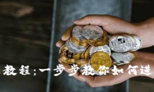 TP钱包马蹄莲安装教程：一步步教你如何进行安全高效的安装