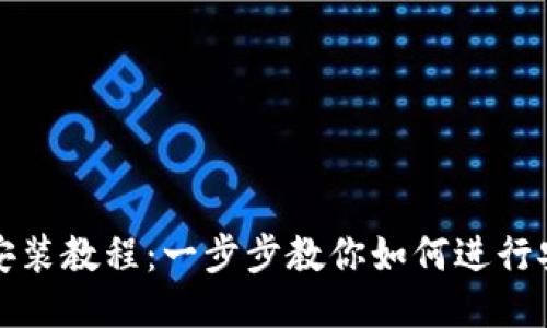 TP钱包马蹄莲安装教程：一步步教你如何进行安全高效的安装