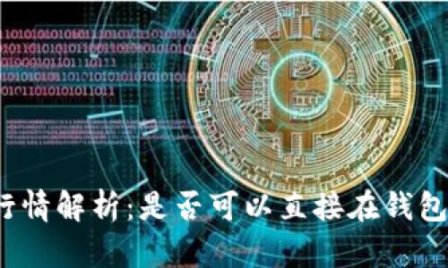 TP钱包行情解析：是否可以直接在钱包中买币？