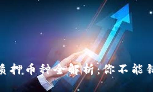 TP钱包支持的质押币种全解析：你不能错过的投资机会
