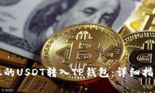 如何将币安上的USDT转入TP钱包：详细指南及注意事项