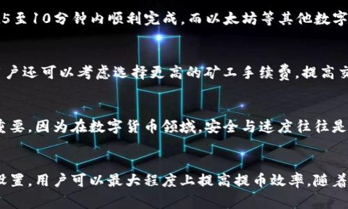   TP钱包提币时间分析：从申请到到账的全过程详解 / 
 guanjianci TP钱包,提币时间,数字货币 /guanjianci 

引言
在数字货币迅猛发展的今天，钱包的安全性和提币效率成为了用户关注的重点。TP钱包，作为一个备受推崇的数字货币钱包，不仅安全性高，而且在提币方面也广受用户好评。然而，当涉及到提币这个关键环节时，用户们总是充满疑惑：TP钱包提币多久才能到账？本文将为您详尽分析TP钱包的提币流程及相关时间因素，让您更加了解这一过程。

TP钱包概述
TP钱包是一款专注于数字货币管理的手机应用程序，用户可以在其中安全地存储、转账以及交易虚拟货币。其界面友好、操作简便，适合各类用户。TP钱包支持多种主流数字货币，确保用户可以在一个平台上方便地进行资产管理。此外，TP钱包还注重用户隐私，通过多重安全措施，保障数字资产的安全。

提币的基本流程
在使用TP钱包进行提币时，用户需要遵循一系列步骤。首先，打开TP钱包，选择需要提币的数字货币，输入提币金额和目标地址。接下来，系统会要求用户确认相关信息，确保无误后才能提交请求。然而，许多用户在此过程中会遇到时间问题——究竟提币需要多久才能到账呢？

提币所需时间的影响因素
提币所需的时间并不是固定的，它受到多个因素的影响。首先，网络拥堵程度是一个重要因素。如果在某个特定时间段，区块链网络的交易量增加，导致网络拥堵，那么提币的时间自然会延长。另外，所提币种的不同也会影响到账时间。例如，比特币（BTC）的确认时间通常较长，而以太坊（ETH）则相对较快。

确认次数与到账时间
在区块链中，每一笔交易的确认都需要经历一定的过程。通常情况下，用户所发起的提币请求需要等待一定次数的确认才能认为到账。例如，大多数交易所和钱包会要求至少收到3次确认后，才能显示为到账状态。这个过程可能需要几分钟到几个小时不等，具体依赖于网络情况。

提币时间的实际案例
为了更加直观地了解提币的时间，我们可以参考一些实际案例。以比特币为例，如果此时网络较为繁忙，可能需要20分钟甚至更长时间才能到账。然而，在网络相对空闲的情况下，提币请求可能在5至10分钟内顺利完成。而以太坊等其他数字货币，到账速度通常较快，很多情况下在几分钟内即可完成。不过，这并不意味着网络高峰期也同样适用，用户依旧需要考虑到潜在的延迟。

解决提币延迟问题的方法
面对提币延迟的问题，用户可以采取一些措施来尽量缩短到账时间。首先，选择在网络较为空闲的时段进行提币。根据数据统计，通常早晨和深夜是交易较少的时段，提币的速度相对较快。此外，用户还可以考虑选择更高的矿工手续费，提高交易优先级，从而加快确认速度。

安全性与提币时间的权衡
在追求快速提币的同时，安全性亦是不可忽视的要素。TP钱包采用多重加密技术，保障用户的资金安全。虽然在某些情况下提币时间相对较长，但是应用了更加严格的安全验证机制。这一点非常重要，因为在数字货币领域，安全与速度往往是一对矛盾，用户在提币时应根据自身需求进行合理权衡。

总结与展望
综上所述，TP钱包的提币时间并非一成不变，它受到网络状况、数字货币类型及确认次数等多种因素的影响。用户在提币时不但要考虑到账时间，还需兼顾安全性。通过合理的时间选择和手续费设置，用户可以最大程度上提高提币效率。随着区块链技术的持续发展，未来提币的速度和安全性将会进一步提升，为用户提供更加优质的体验。希望本文可以帮助您更好地理解TP钱包的提币过程与时间问题，让您的数字货币之旅更加顺畅。