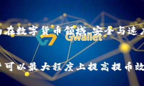   TP钱包提币时间分析：从申请到到账的全过程详解 / 
 guanjianci TP钱包,提币时间,数字货币 /guanjianci 

引言
在数字货币迅猛发展的今天，钱包的安全性和提币效率成为了用户关注的重点。TP钱包，作为一个备受推崇的数字货币钱包，不仅安全性高，而且在提币方面也广受用户好评。然而，当涉及到提币这个关键环节时，用户们总是充满疑惑：TP钱包提币多久才能到账？本文将为您详尽分析TP钱包的提币流程及相关时间因素，让您更加了解这一过程。

TP钱包概述
TP钱包是一款专注于数字货币管理的手机应用程序，用户可以在其中安全地存储、转账以及交易虚拟货币。其界面友好、操作简便，适合各类用户。TP钱包支持多种主流数字货币，确保用户可以在一个平台上方便地进行资产管理。此外，TP钱包还注重用户隐私，通过多重安全措施，保障数字资产的安全。

提币的基本流程
在使用TP钱包进行提币时，用户需要遵循一系列步骤。首先，打开TP钱包，选择需要提币的数字货币，输入提币金额和目标地址。接下来，系统会要求用户确认相关信息，确保无误后才能提交请求。然而，许多用户在此过程中会遇到时间问题——究竟提币需要多久才能到账呢？

提币所需时间的影响因素
提币所需的时间并不是固定的，它受到多个因素的影响。首先，网络拥堵程度是一个重要因素。如果在某个特定时间段，区块链网络的交易量增加，导致网络拥堵，那么提币的时间自然会延长。另外，所提币种的不同也会影响到账时间。例如，比特币（BTC）的确认时间通常较长，而以太坊（ETH）则相对较快。

确认次数与到账时间
在区块链中，每一笔交易的确认都需要经历一定的过程。通常情况下，用户所发起的提币请求需要等待一定次数的确认才能认为到账。例如，大多数交易所和钱包会要求至少收到3次确认后，才能显示为到账状态。这个过程可能需要几分钟到几个小时不等，具体依赖于网络情况。

提币时间的实际案例
为了更加直观地了解提币的时间，我们可以参考一些实际案例。以比特币为例，如果此时网络较为繁忙，可能需要20分钟甚至更长时间才能到账。然而，在网络相对空闲的情况下，提币请求可能在5至10分钟内顺利完成。而以太坊等其他数字货币，到账速度通常较快，很多情况下在几分钟内即可完成。不过，这并不意味着网络高峰期也同样适用，用户依旧需要考虑到潜在的延迟。

解决提币延迟问题的方法
面对提币延迟的问题，用户可以采取一些措施来尽量缩短到账时间。首先，选择在网络较为空闲的时段进行提币。根据数据统计，通常早晨和深夜是交易较少的时段，提币的速度相对较快。此外，用户还可以考虑选择更高的矿工手续费，提高交易优先级，从而加快确认速度。

安全性与提币时间的权衡
在追求快速提币的同时，安全性亦是不可忽视的要素。TP钱包采用多重加密技术，保障用户的资金安全。虽然在某些情况下提币时间相对较长，但是应用了更加严格的安全验证机制。这一点非常重要，因为在数字货币领域，安全与速度往往是一对矛盾，用户在提币时应根据自身需求进行合理权衡。

总结与展望
综上所述，TP钱包的提币时间并非一成不变，它受到网络状况、数字货币类型及确认次数等多种因素的影响。用户在提币时不但要考虑到账时间，还需兼顾安全性。通过合理的时间选择和手续费设置，用户可以最大程度上提高提币效率。随着区块链技术的持续发展，未来提币的速度和安全性将会进一步提升，为用户提供更加优质的体验。希望本文可以帮助您更好地理解TP钱包的提币过程与时间问题，让您的数字货币之旅更加顺畅。