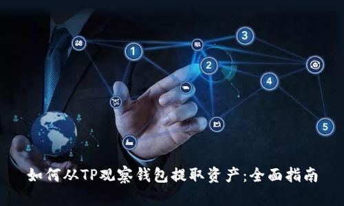 如何从TP观察钱包提取资产：全面指南