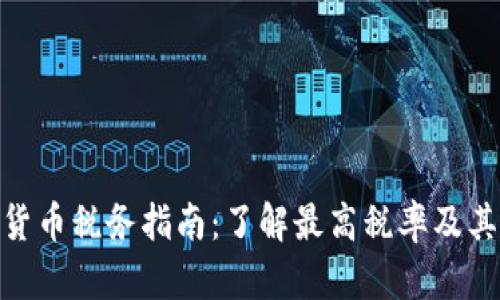 加密货币税务指南：了解最高税率及其影响
