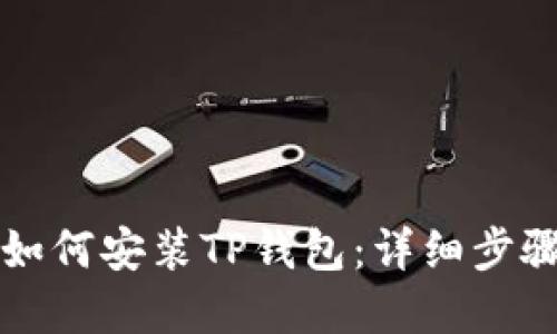 荣耀手机上如何安装TP钱包：详细步骤与实用技巧