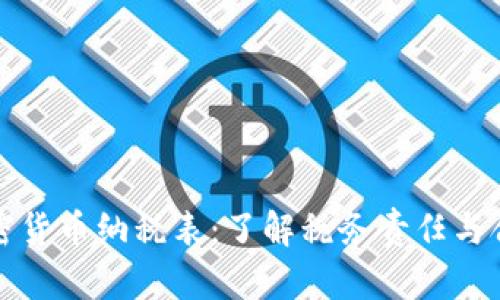 英国加密货币纳税表：了解税务责任与合规要求