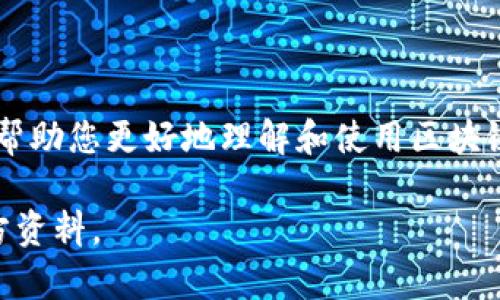   tp钱包开发者模式使用指南：全方位解析与实战操作 / 

 guanjianci tp钱包, 开发者模式, 钱包使用 /guanjianci 

一、什么是TP钱包？

TP钱包，通称为“Trust Wallet”，是一款便捷的区块链钱包，支持多种加密货币的存储与交易。作为去中心化的数字资产管理工具，TP钱包允许用户控制自己的私钥，确保资产安全。此外，其用户友好的界面和丰富的功能，使得无论是新手还是经验丰富的用户，都能轻松上手。

二、开发者模式的意义

在使用TP钱包的过程中，开发者模式提供了一种极其灵活的体验。通过启用开发者模式，用户可以访问一些高级功能，例如连接不同的区块链，进行合约的交互以及调试DApp（去中心化应用）。在这一模式中，开发者可以利用TP钱包的接口，进行更为深入的技术探索与开发，这对于想要创建或测试区块链项目的人来说尤为重要。

三、如何启用开发者模式

开启TP钱包的开发者模式并不复杂，但是需要用户按照一定的步骤进行操作。以下步骤可以帮助您顺利进入开发者模式：

ol
    li首先，确保已下载并安装TP钱包的最新版本。通过官方渠道下载应用，避免安全隐患。/li
    li打开TP钱包，进入主界面。/li
    li在主界面，找到右下角的“设置”选项，点击进入。/li
    li在设置菜单中，继续向下滑动，直到看到“关于”或者“关于我们”选项。/li
    li在“关于”页面，轻击版本号多次（通常是七次），系统将提示您已进入开发者模式。/li
/ol

四、使用开发者模式的基本操作

一旦开发者模式成功启用，用户便可以进行各种高级配置与操作。以下为用户可以尝试的一些基本功能：

h41. 连接不同的区块链/h4
在开发者模式下，用户有能力连接到不同的区块链网络，例如Ethereum、Binance Smart Chain等。通过这种方式，您可以访问各个区块链的资源与应用，为您的交易提供更多选择。

h42. 与智能合约交互/h4
若您希望与某个智能合约进行交互，开发者模式允许您直接提交交易或调用合约功能。用户可以输入合约地址，并根据合约的文档使用特定的函数进行操作，极大增加了操作的灵活性。

h43. 调试DApp/h4
在开发去中心化应用时，调试是必不可少的一环。借助开发者模式，您可以容易地检测DApp的性能以及发现潜在的问题，提升应用的整体质量。

五、常见问题与解决方案

在使用TP钱包的开发者模式过程中，您可能会遇到一些常见问题。以下是一些常见的问题及其解决方案：

h41. 无法连接到特定的区块链/h4
如果您发现无法连接到某个区块链，首先检查网络设置和节点是否正常。更新您的钱包版本，以及网络配置，确保信息的准确性。

h42. 调用智能合约失败/h4
合约调用失败通常是因为参数不正确或合约已被停用。仔细检查您传入的参数，并确保合约是活动状态。

h43. DApp调试信息不完整/h4
若调试信息不全，确保您的代码已正确发布并且所有功能都能正常工作。使用控制台日志帮助查找问题所在。

六、最佳实践和小贴士

在使用TP钱包的开发者模式时，遵循一些最佳实践将帮助您提高工作效率并降低风险：

ul
    li始终备份您的钱包，确保在遇到问题时可以恢复资产。/li
    li在进行智能合约交互前进行充分测试，以避免资金损失。/li
    li关注社区和开发者论坛，获取最新的使用技巧和平台动态。/li
/ul

七、结语

TP钱包的开发者模式是一项强大的功能，可以为用户提供更加深入的体验与操作。无论您是开发者还是对区块链技术感兴趣的用户，这一模式都能帮助您更好地理解和使用区块链网络。在日常的使用过程中，鼓励大家多加尝试，发现TP钱包的更多潜能。通过不断的学习和实践，您将更好地掌握这一现代数字资产管理工具。

希望本篇文章为您提供的关于TP钱包开发者模式的指导能对此有所帮助，如果您在使用过程中有任何疑问，欢迎随时咨询相关技术支持或查阅官方资料。